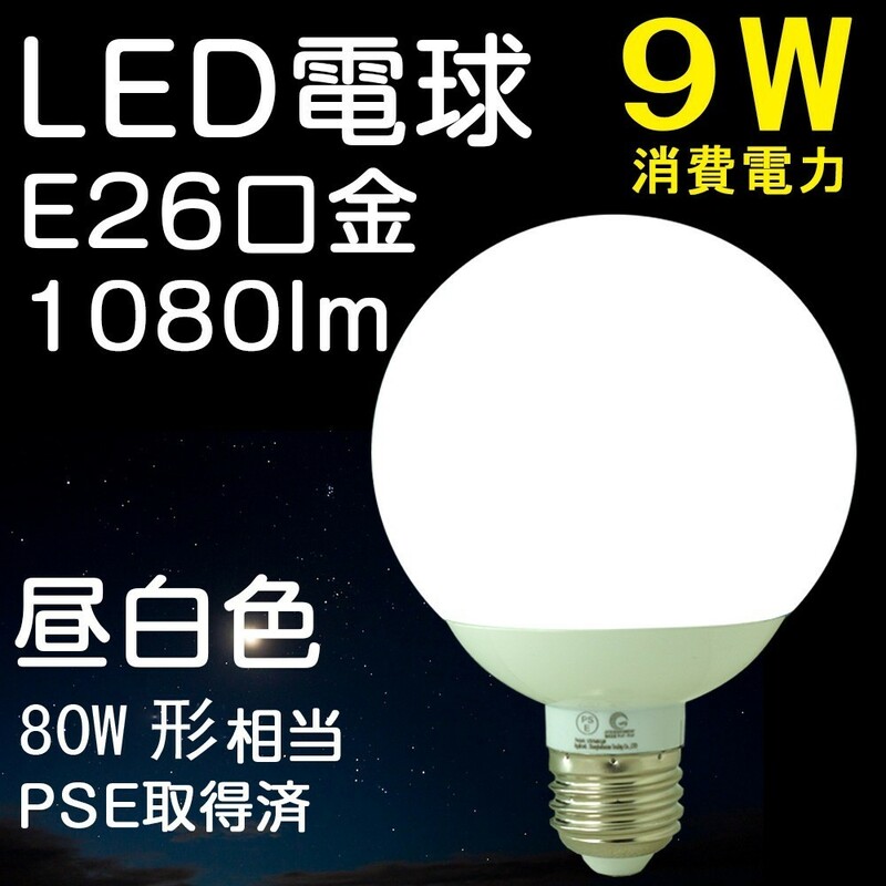 LED電球 9W E26 80W形相当 ボール電球タイプ 昼白色 節電 省エネ 新生活 引っ越し DQ09