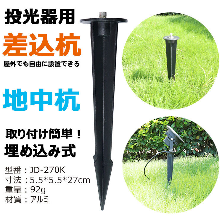 地中杭 投光器用杭 ソーラーライト用 地盤固定用 固定ピン 作業工具 最大口開き60mm JD-270K