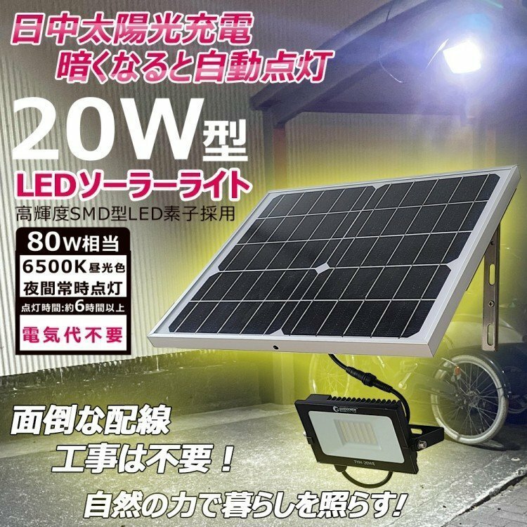 LED投光器 ソーラーライト 太陽光充電 昼光色 自動点灯 防水 ソーラー充電 ガーデンライト TYH-20WE