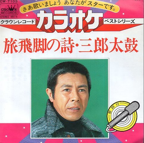 〇 クラウンレコード カラオケ ベストシリーズ 旅飛脚の詩・三郎太鼓 ( 北島三郎 ) USED EP アナログ レコード 即決 送料サービス ♪