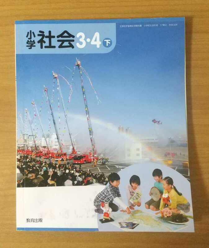 小学 社会 3・4下 教科書 教育出版