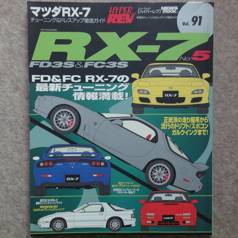 ハイパーレブ Vol.91 マツダ RX-7 No.5　FD3S FC3S FD FC