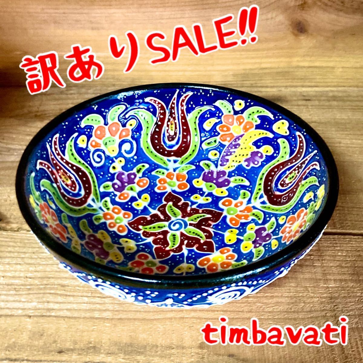 訳ありSALE☆新品☆【トルコ】陶器 セラミック ボウル (直径15cm)＊ ハンドメイド キュタフヤ陶器 茶碗 スープ 小物