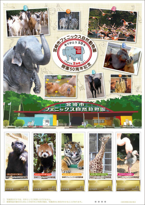 未開封新品/宮崎県限定/フレーム切手「宮崎市フェニックス自然動物園開園50周年記念」84円記念切手カピバラ/マサイキリンのコナツ/シマウマ