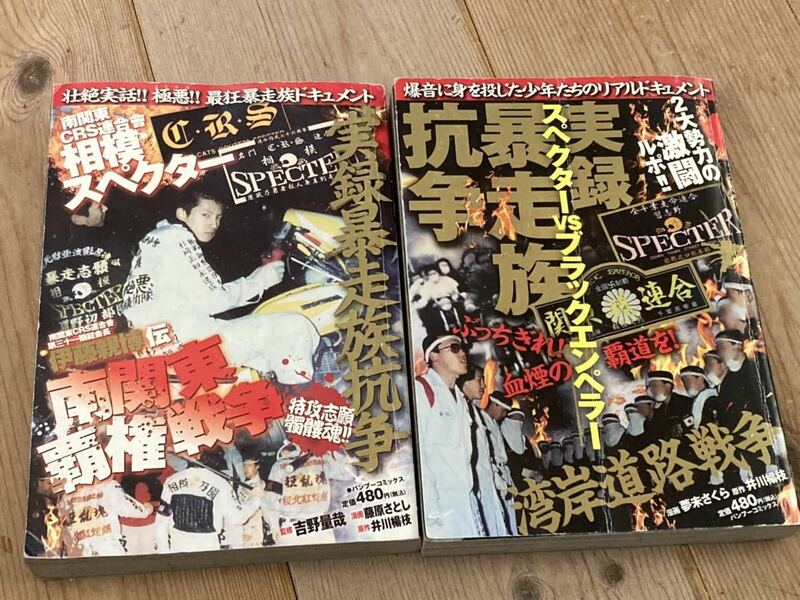 実録暴走族抗争2冊セット◆スペクターvsブラックエンペラー全千葉走命連合関東連合旧車會愚連隊ヤンキーチャンプロードヤングオート