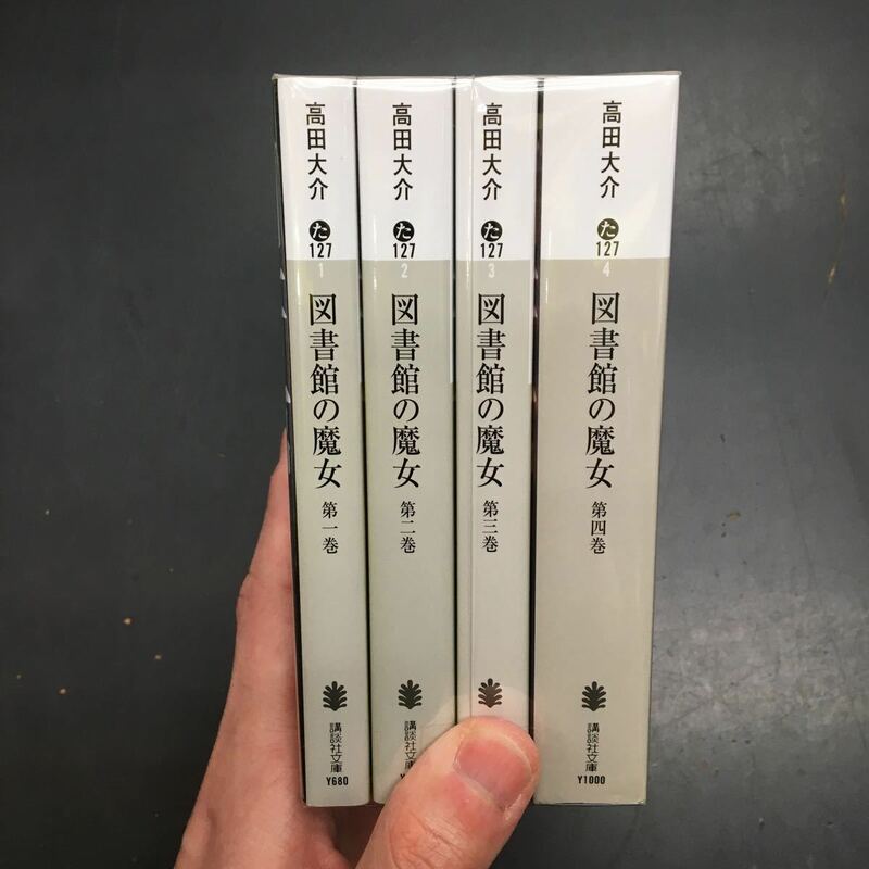即決　図書館の魔女　1～4巻　セット　高田大介　講談社文庫　文庫　小説