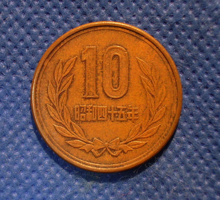 ★昭和45年・10円 銅貨★