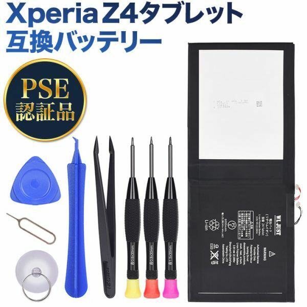 PSE認証品Xperia Z4タブレット互換交換用のバッテリー 電池互換 工具付きSGP712 SGP771 LIS2210ERPX 6000mAh