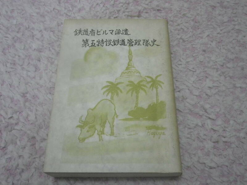  鉄道省ビルマ派遣 第五特設鉄道管理隊史　ビルマ五八会