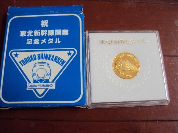 定外可！未使用品！東北新幹線 記念メダル