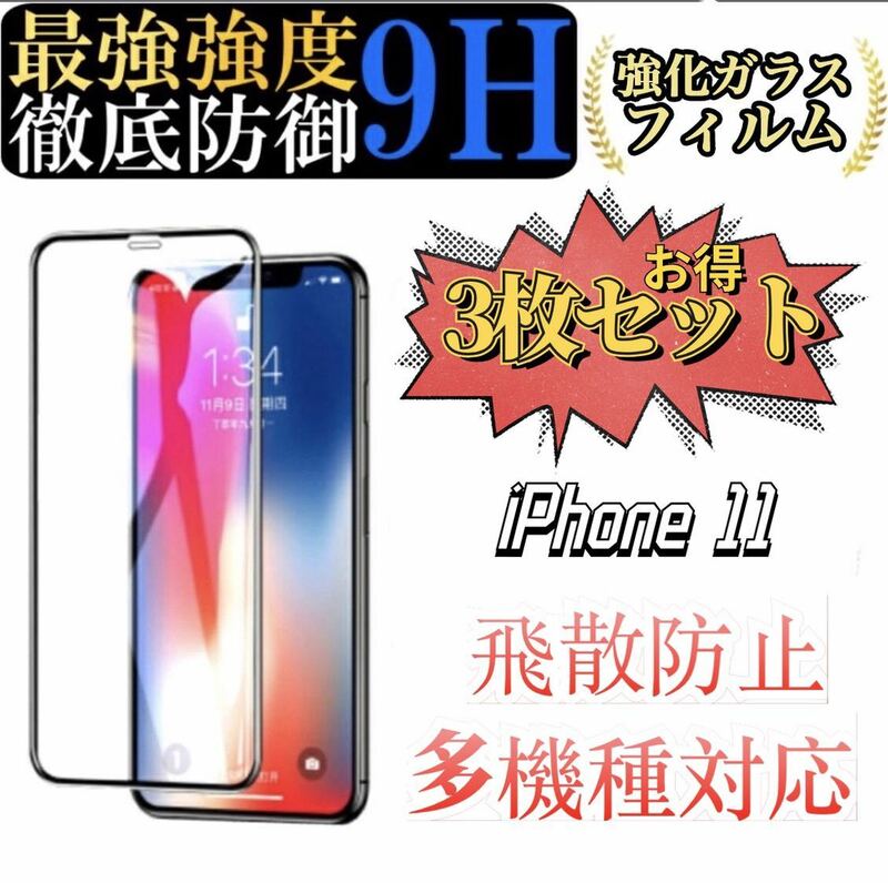 iPhone11 専用 ガラスフィルム 6.1インチ 2.5Dラウンドエッジ 硬度9H 高透過率 キズ防止 耐衝撃 3枚セット