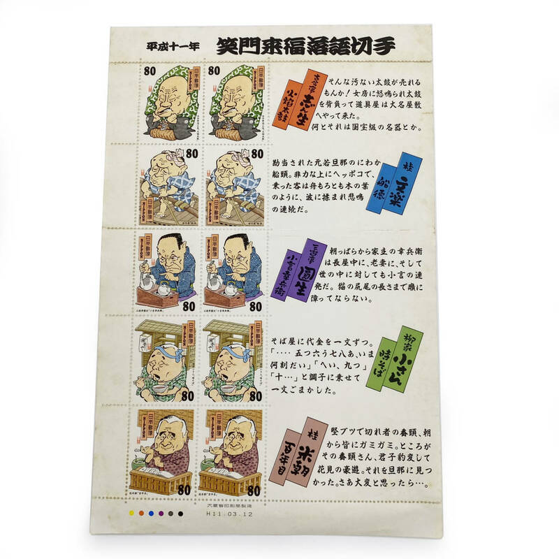 No.225 未使用 笑門来福落語切手 平成11年 80円×10面 シート 記念切手