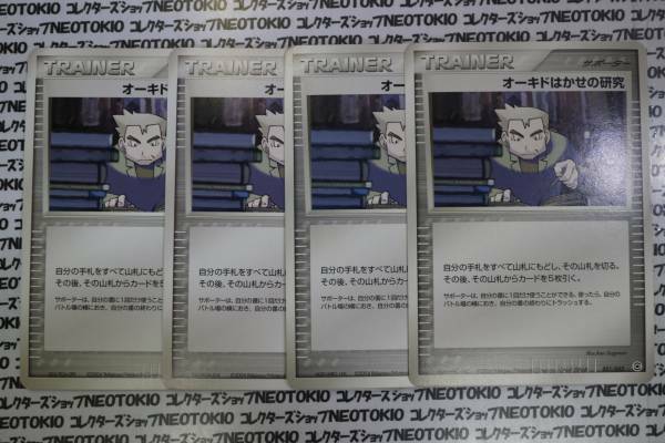 ポケモン オーキドはかせの研究(TRAINER)×4枚セット