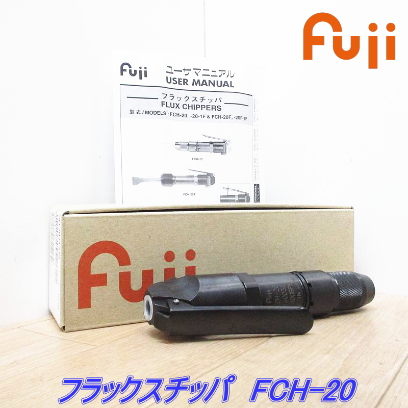 【即決】不二空機 Fuji フラックスチッパ FCH-20 ②◆ エア工具 エアツール エアチッパー ハツリ◆ フジ【新品・未使用】