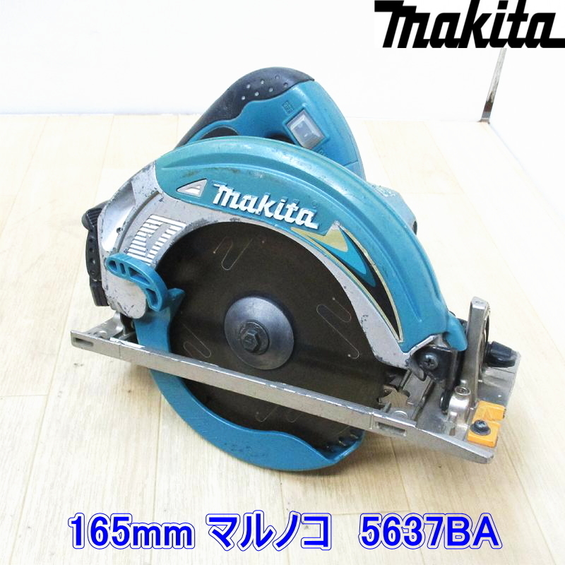 ■即決■makita マキタ 165mm マルノコ 5637BA ■100V 刃外径155mm～165mm 電動丸のこ 切断 DIY 加工 ●動作確認済み