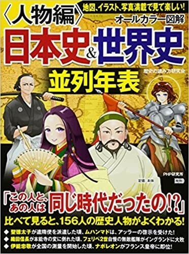 〈人物編〉 オールカラー図解　日本史&世界史 並列年表
