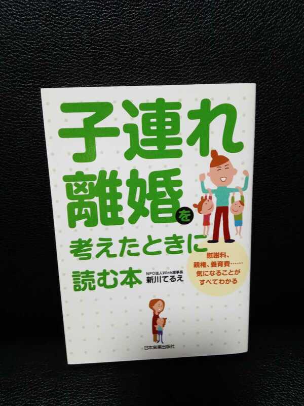 子連れ離婚を考えたときに読む本　新川てるえ　日本実業出版社　