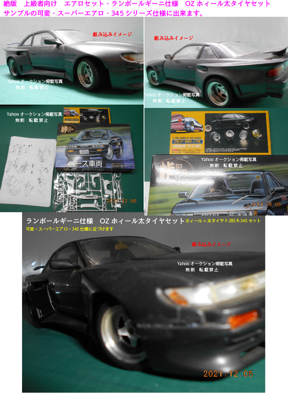 絶版訳アリ　エアロタイヤ+ホィールパーツ(不足分)追加　S13 SILVIA K`s　峠ブリスター　スーパーエアロ　S13シルビア　上級者向け 激レア