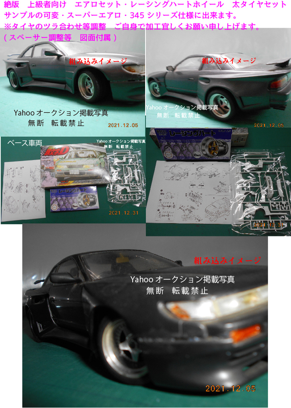 絶版イニシャルD 頭文字D S13 SILVIA 希少ブリスタースーパーエアロ・レーシングハート　タイヤホィールセット　S13シルビア絶版品 J-22