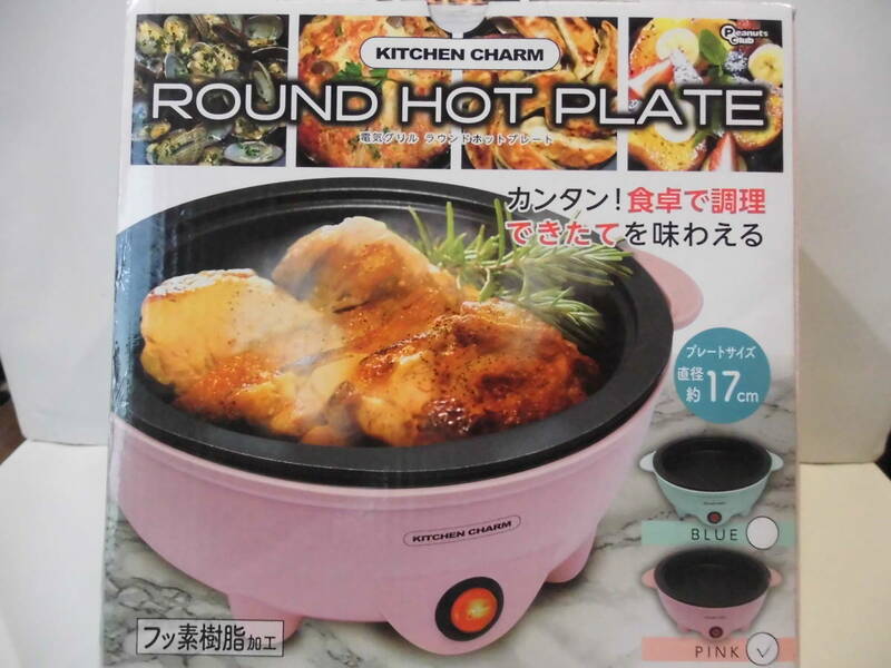 ROUND HOT PLATE　☆　KITCHNE CHARM　☆　ホットプレート　☆　ピンク　☆　 