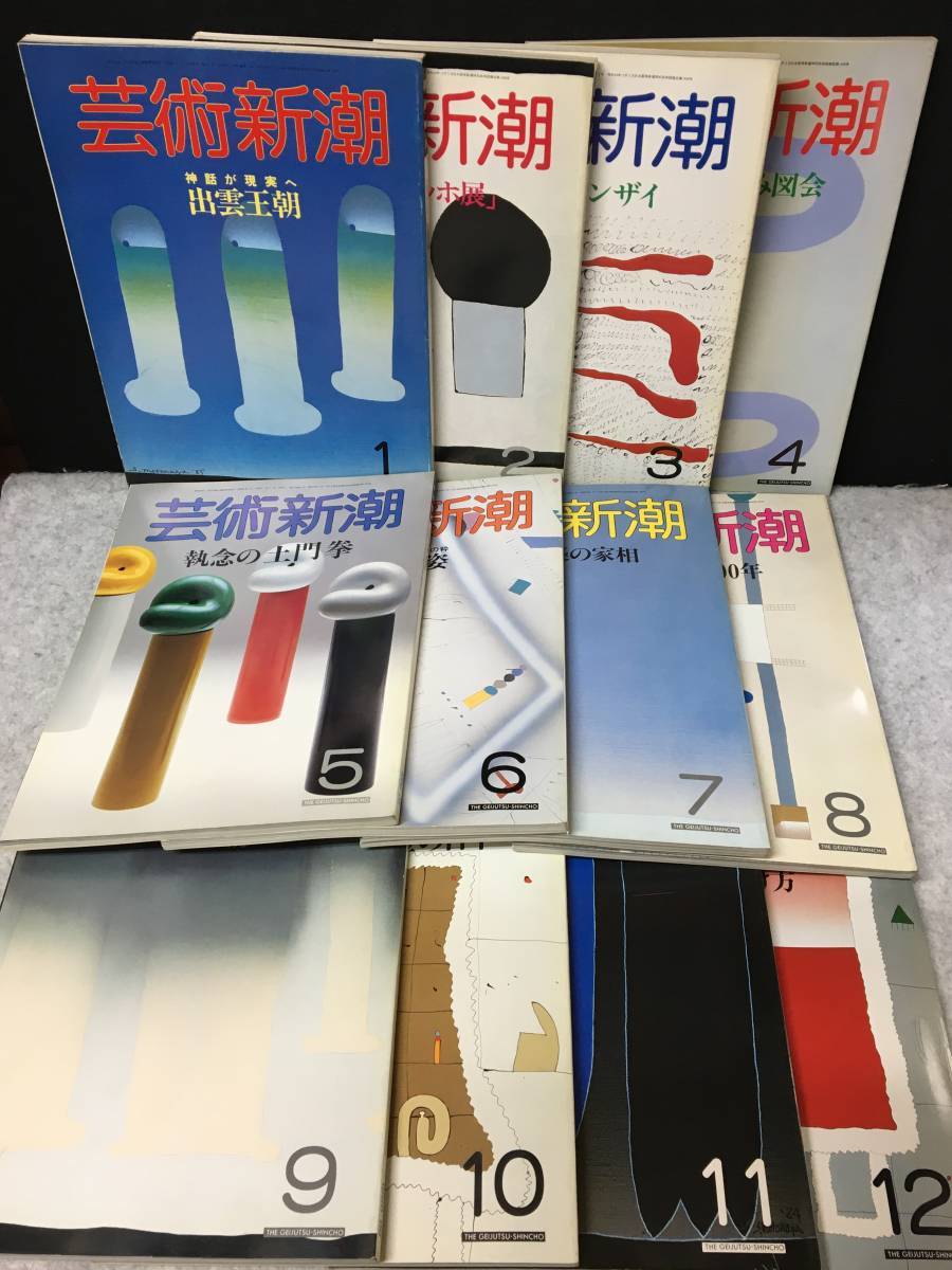 ★芸術新潮 1986 昭和61年1月～12月号★12冊セット 1年分揃い★出雲王朝/最後の「ゴッホ展」/珍々京都楽しみ図会★80サイズ★RNN-10★