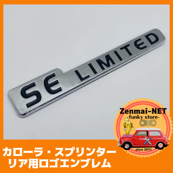 R307　トヨタ　SEリミテッド ロゴエンブレム　カローラ・スプリンター　SE LIMITED　旧車ロゴデカール　リアエンブレム　オールドパーツ