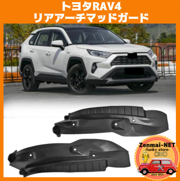 X092　トヨタ RAV4 50系　リアタイヤハウス用マッドガード　ホイルアーチガード　泥よけ　ABS樹脂製　泥はね防止