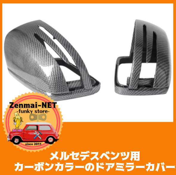 X060　メルセデスベンツ W176/W246/W204/W212/W221/C218/X156/C117　カーボンファイバーカラーのドアミラーカバー　ABS樹脂製