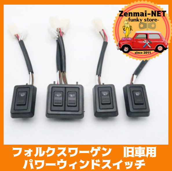 X051　フォルクスワーゲン　オールド　旧車用　パワーウィンドスイッチセット　パワーウィンドウ　レストアパーツ