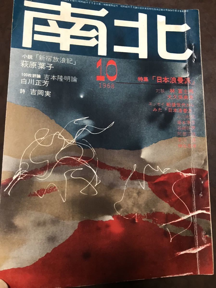 南北 特集 日本浪曼派　保田與重郎著作集広告　稲垣足穂　磯田光一　種村季弘　昭和43年