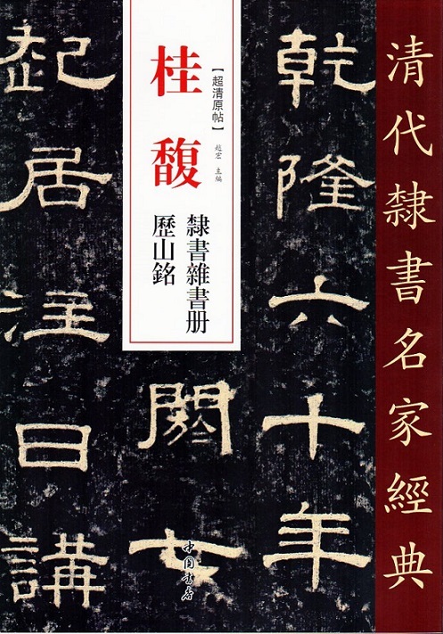 9787514923209　桂馥(けいふく)　隷書雑書冊　歴山銘　清代隷書名家経典　中国語書道/桂馥　隶书杂书册