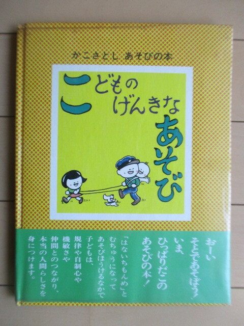 【初版】かこさとし・あそびの本 2　こどもの げんきな あそび　加古里子　1971年　童心社　帯　ビニールカバー