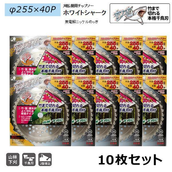 10枚セット　刈払機用チップソー　三陽金属　ホワイトシャーク　255mm×40P　