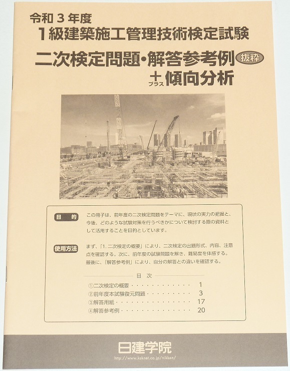 ◆即決◆令和４年対策に◆令和３年度１級建築施工管理技士◆第二次検定問題・解答参考例＋傾向分析◆一級建築施工管理技術検定実地試験◆◆