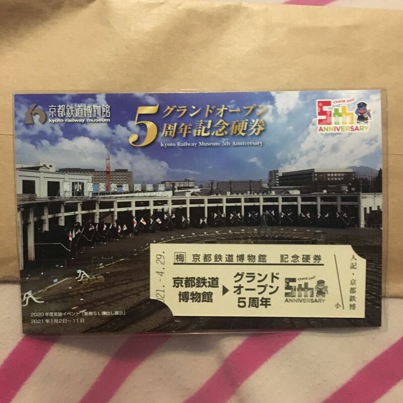 即決　非売品　京都鉄道博物館　5周年記念硬券 未使用　送料￥84～　JR