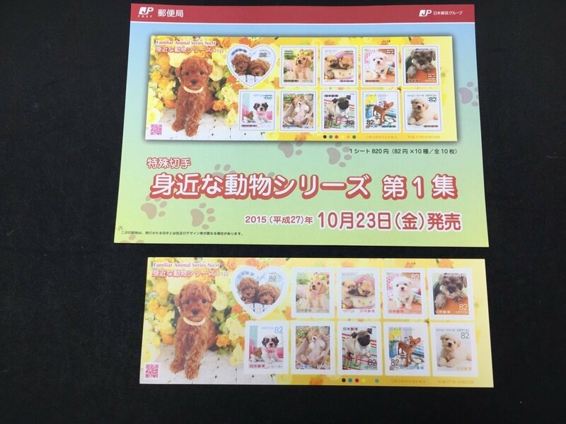 日本郵便 切手 82円 シート グリーティング切手 身近な動物シリーズ 第1集 トイ・プードル ダックスフンド ポメラニアン 未使用
