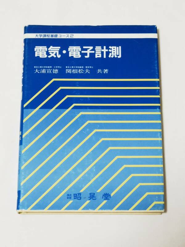 電気・電子計測★東京工業大学助教授/工学博士 大浦宣徳★東京工業大学助教授/理学博士 関根松夫★株式会社昭晃堂