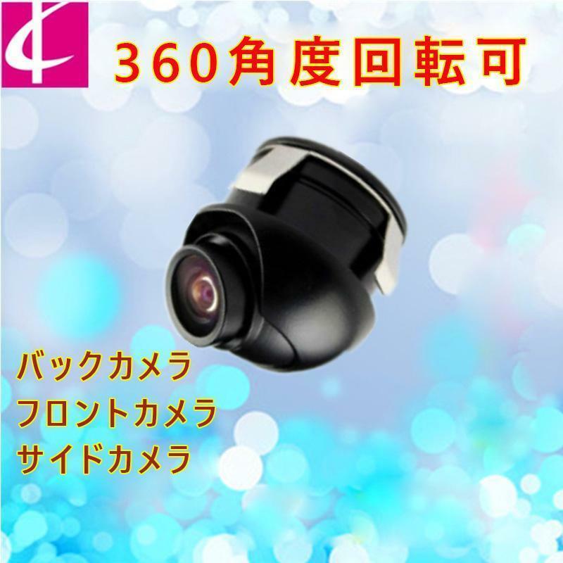 CCD フロントカメラ サイドカメラ バックカメラ 超小型 埋込型 IP68 角度調整 正像・鏡像切替 ガイドライン有・無機能 ナイトビジョン