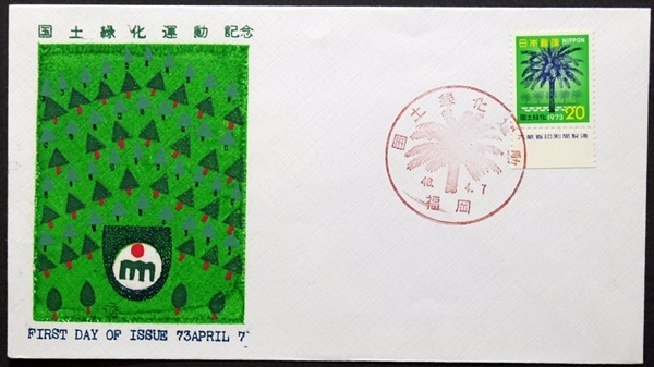 FDC　昭和48年　国土緑化運動　福岡特印　永山版