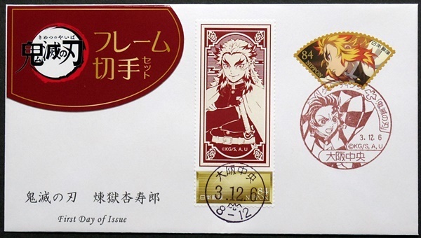 FDC　鬼滅の刃　煉獄杏寿郎　大阪中央特印・ハト印　フレーム切手　台紙一部分貼付けカシェ