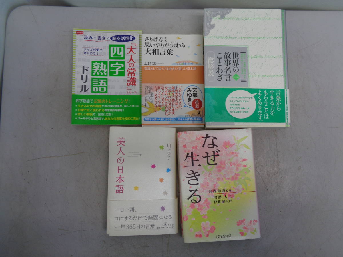 MK3626 値下げ　大人の常識四字熟語ドリル・さりげなく思いやりが伝わる大和言葉・美人の日本語・なぜ生きる・世界の故事名言ことわざ