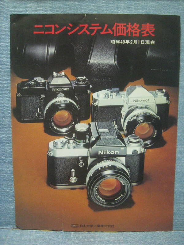 希少 入手困難 Nikon ニコンシステム 価格表 カタログ 冊子