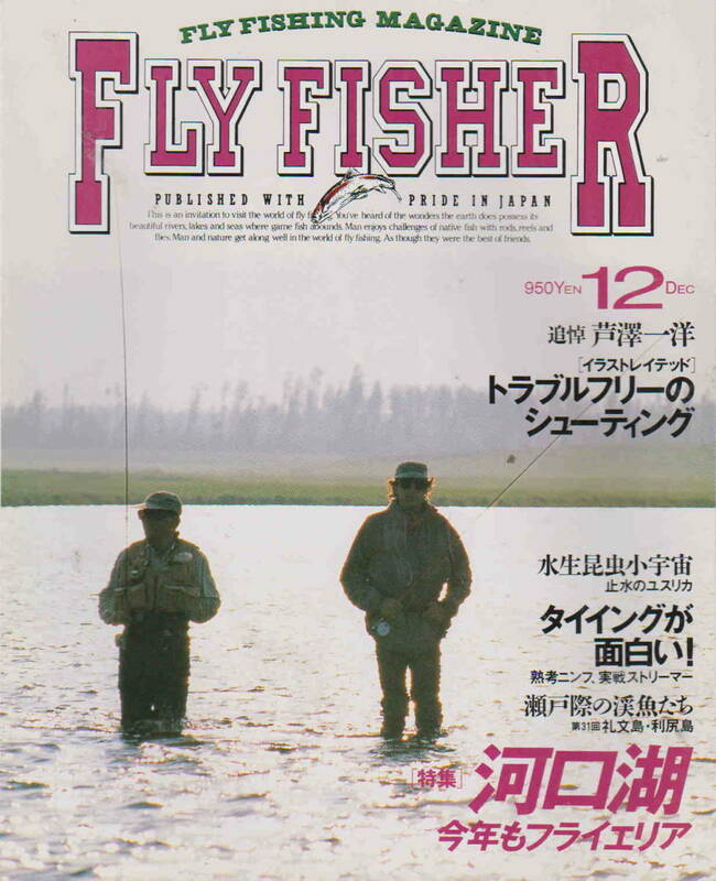 フライフィッシャー★「Fly Fisher No.43　1996年12月号 追悼　芦澤一洋」