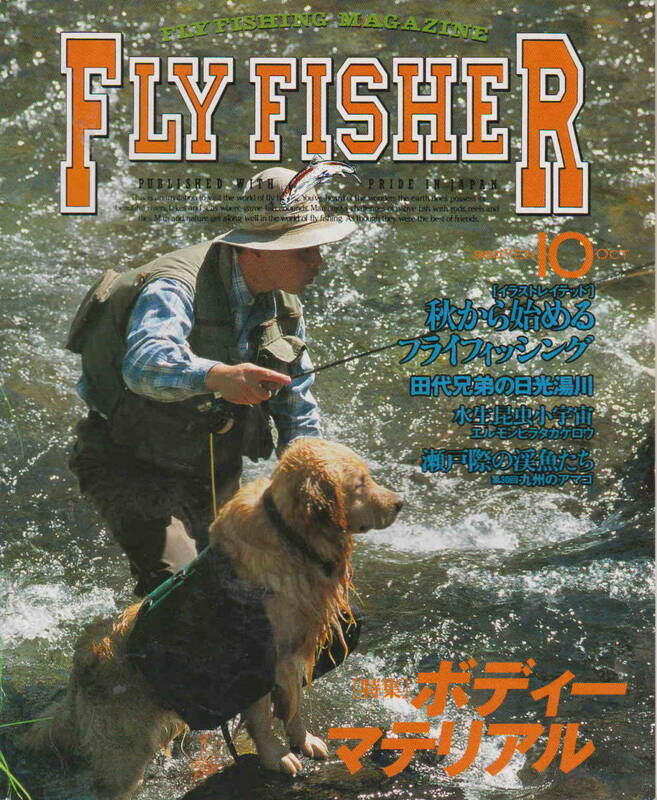 フライフィッシャー★「Fly Fisher No.42　1996年10月号 特集：ボディマテリアル」