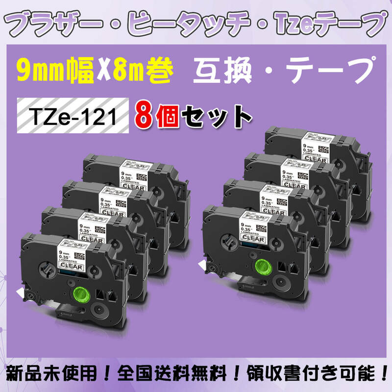 Tzeテープ 互換品 TZe-121 透明地黒文字 8個セット P-Touch用 9mmX8m