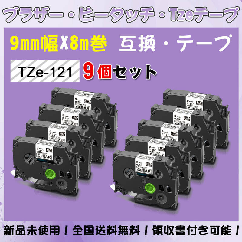 Tzeテープ 互換品 TZe-121 透明地黒文字 9個セット P-Touch用 9mmX8m