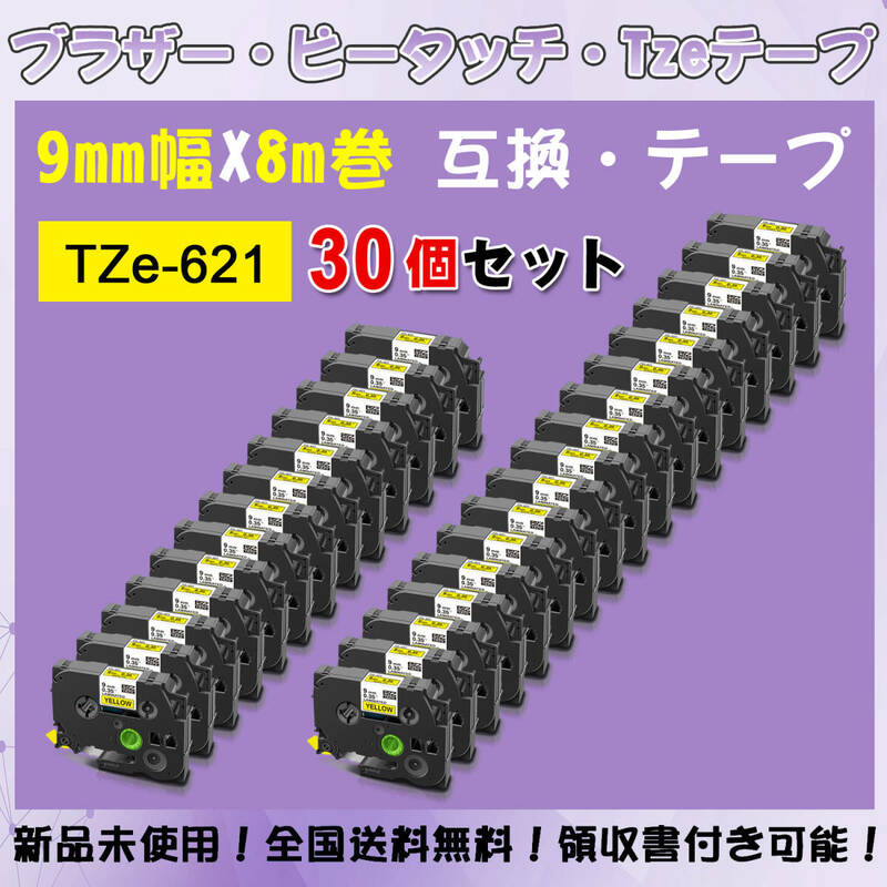 Tzeテープ 互換品 TZe-621 黄地黒文字 30個セット P-Touch用 9mmX8m