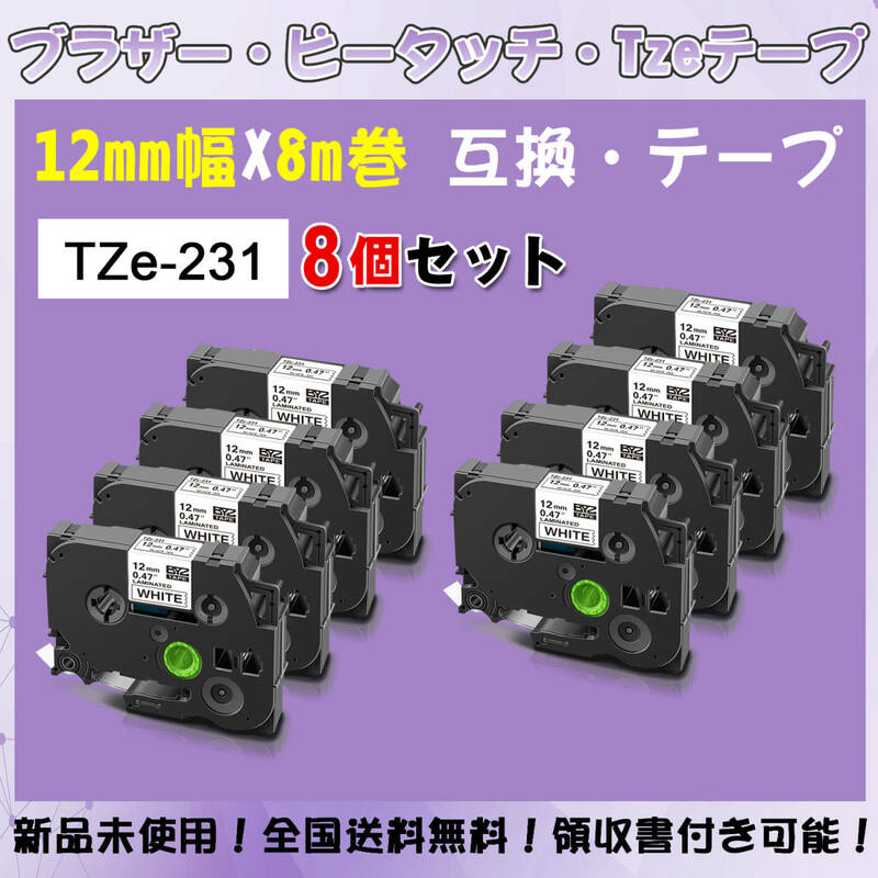 Tzeテープ 互換品 TZe-231 白地黒文字字 8個セット P-Touch用 12mmX8m