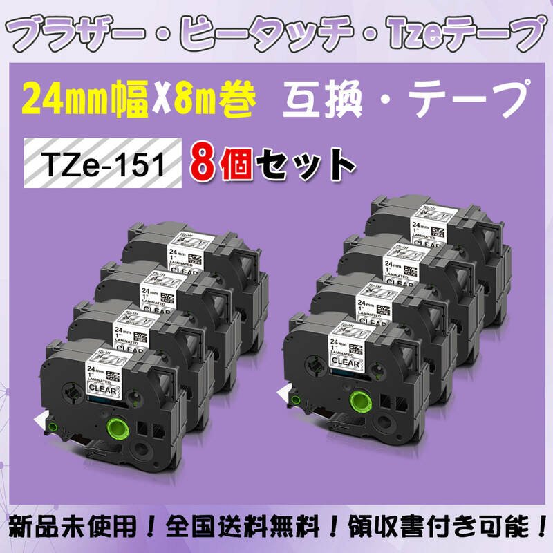 Tzeテープ 互換品 TZe-151 透明地黒文字 8個セット P-Touch用 24mmX8m