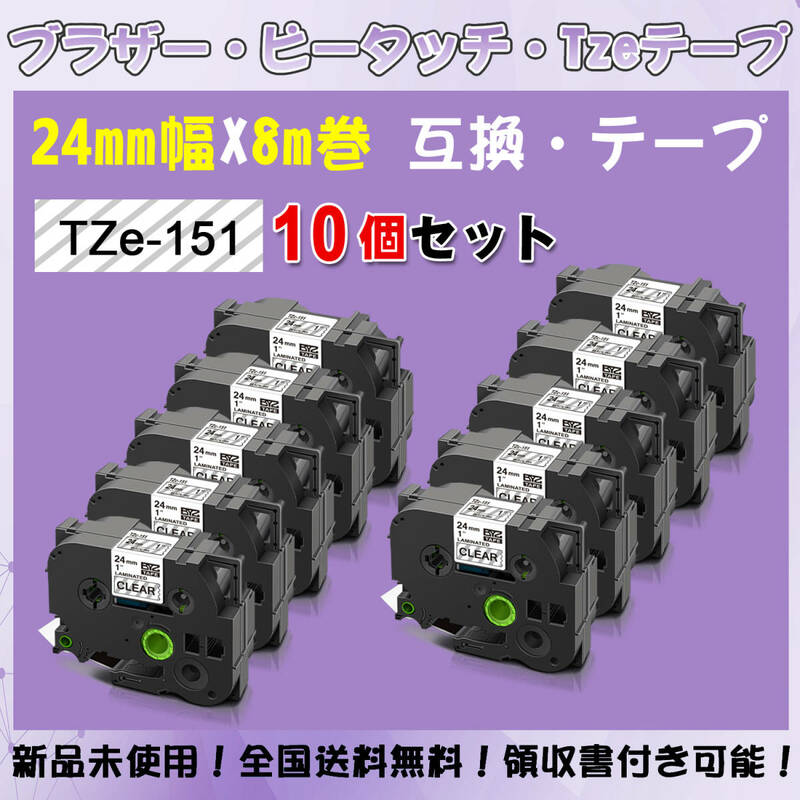Tzeテープ 互換品 TZe-151 透明地黒文字 10個セット P-Touch用 24mmX8m